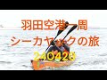 羽田空港一周シーカヤックの旅　240420 Sea kayaking in Tokyo