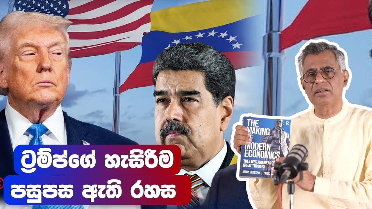 Pothcast | ට්‍රම්ප්ගේ හැසිරීම පසුපස ඇති රහස | The Making of Modern Economics | Patali Champika