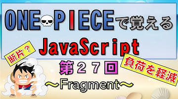 【ワンピースで覚えるJavaScript】第２７回 DocumentFragmentオブジェクト(プログラミング入門講座)