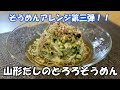 【素麺アレンジ】これぞ東北の味！！山形だしのとろろそうめん！！