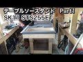 Mobile table saw stand Part1 SK11 STS255ETキャスター付けて移動が楽々！2×4で骨組み！
