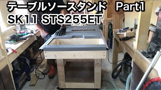 Mobile table saw stand Part1 SK11 STS255ETキャスター付けて移動が楽々！2×4で骨組み！