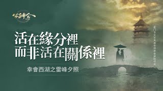 重溫白娘子的愛情故事，發現執念其實也很美！【意公子】