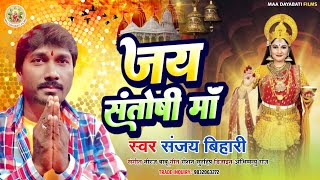 #video| जय संतोषी माॅ | #Sanjay Bihari | jay santoshi maa | #Bhojpuri Gana