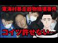 茨城日立東海村暴走器物損壊事