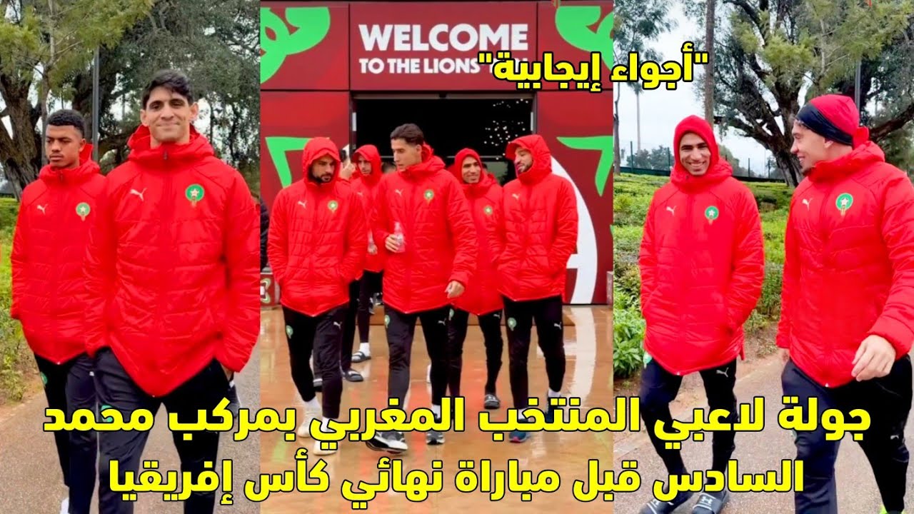 جولة لاعبي المنتخب المغربي بمركب محمد السادس قبل مباراة نهائي كأس إفريقيا 😱
