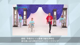 「リバイバルダンス」　昭和・平成のヒット音楽で脳を活性化！体も思い出も再生するダンスエクササイズプログラム！