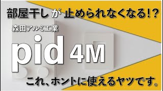 部屋干しワイヤー「pid4M」取り付け＆レビュー