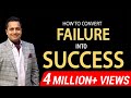 How to Convert Failure Into Success | Best Motivational Speaker in India | Dr. Vivek Bindra