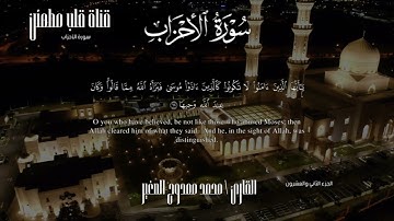 أواخر سورة الأحزاب من صلاة التراويح بصوت خاشع | محمد ممدوح الصغير