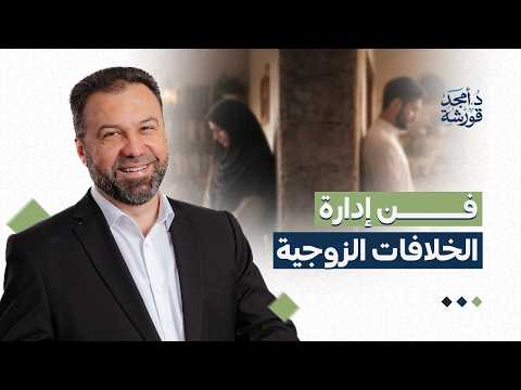 فن التعامل مع الخلافات الزوجية - د.أمجد قورشة - خطبة الجمعة