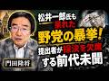 門田隆将 | 松井一郎氏も呆れた野党の暴挙!提出者が採決を欠席する前代未聞