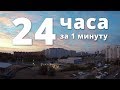 24 часа за 1 минуту в 4k. Таймлапс. Ярославль