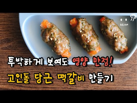 아이주도 이유식 레시피 | 고인돌당근떡갈비 | 8개월 아기 이유식 | 유아식 | 아기 떡갈비 만들기 | 자기주도 이유식 | BLW recipe | Baby food ideas