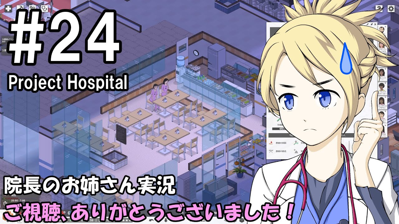 【Project Hospital】院長のお姉さん実況【病院経営】 24
