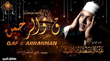 تلاوة تأخذك لعالم من الهدوء والسكينه وراحة البال | سورة ق والرحمن | عبد الباسط عبد الصمد