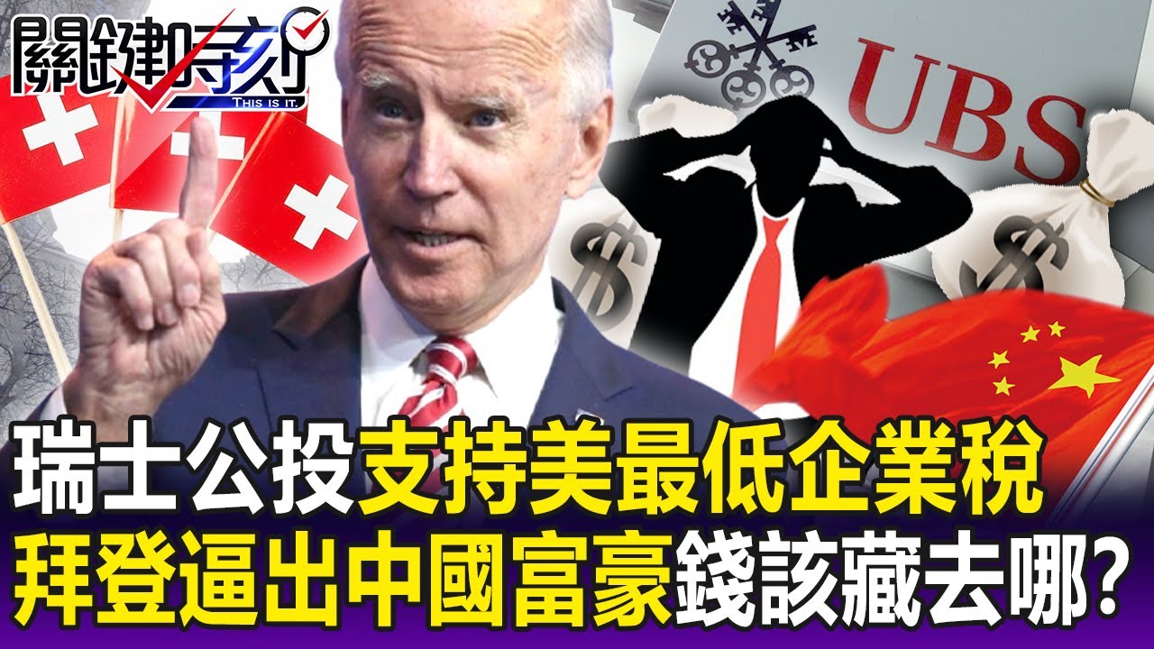 【關鍵精華】瑞士避稅天堂不再「各國秘密金庫」將被攤在陽光下？拜登逼出中國富豪「錢該藏去哪」？-劉寶傑