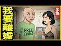 八成夫妻都因這些事離婚 | wojak | 家庭 | 婚姻 | 山道 猴子 的 一生