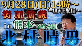 弁護士北村晴男ちゃんねるの配信のサムネイル画像