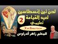 لحن تين أناسطاسين لعيد القيامة تط تعليمي الجزء الثاني    2  