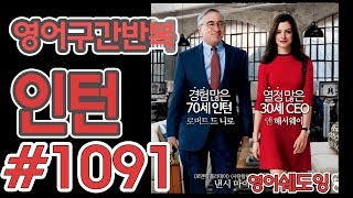 [영어쉐도잉]100LS(6개월 군대식영어훈련) 인턴 #1091