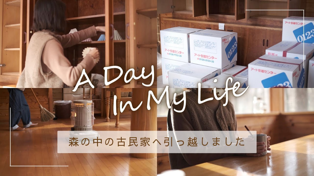 小さな森の古民家に引っ越しました🌳ーお引越し作業と新居で迎えるはじめての朝