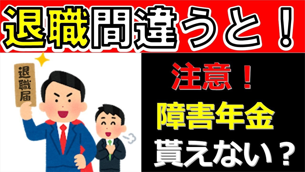 【障害年金申請】知らないと危険！退職後にトラブルになりやすい3つの落とし穴