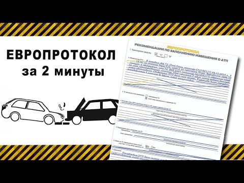 Как заполнить европротокол при ДТП, оформить за 2 минуты 2023-2024