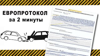 Как заполнить европротокол при ДТП, оформить за 2 минуты 2023-2024