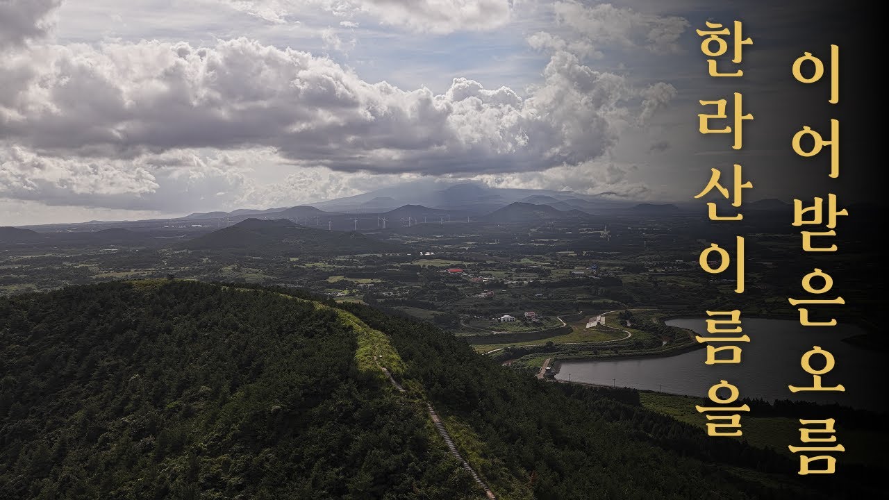 한라산의 이름을 이어받은 제주오름 | 영주산 | 제주 천국의 계단을 만날 수 있는 곳 | 성읍민속마을