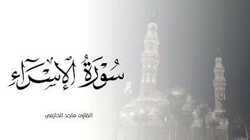تِلاوة هادئة بترتيل خاشع لسورة الإسراء القارئ ماجد الحازمي .