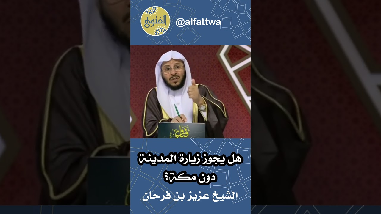 هل يجوز زيارة المدينة دون مكة؟ | الشيخ عزيز بن فرحان