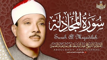 تلاوة رائعة لسورة المجادلة كاملة بصوت الشيخ عبدالباسط عبدالصمد - Surah Al Mujadilah