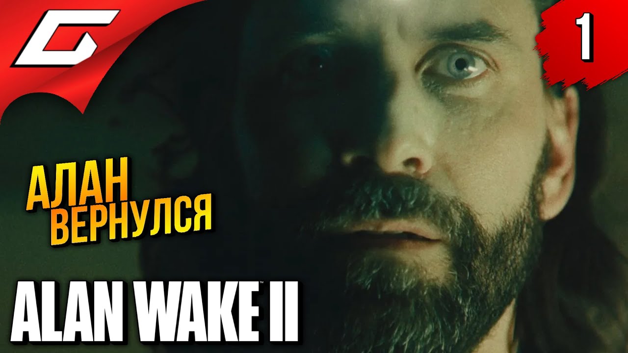 АЛАН ВЕЙК ВЕРНУЛСЯ из ТЬМЫ Alan Wake 2 Прохождение 1 - YouTube