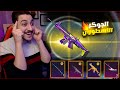 ثغره مجنونه في صناديق الجوكر الجديده في ببجي كسبت كل شيء ثغره مجنونه في صناديق الجوكر الجديده في ببجي كسبت كل شيء