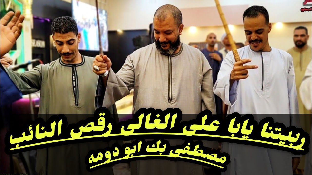 رقص النائب مصطفى بك ابو دومه ربيتنا يابا على الغالى مع الريس شحات البنجاوي بقاعة الفورسيزون بطهطا