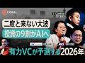 【有力VCが予測】2026年のスタートアップ業界/数カ月でARR1億円に届く時代/生き残るのは希少な人材