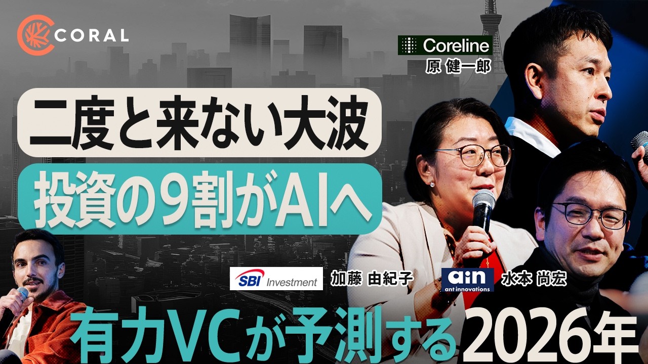 【有力VCが予測】2026年のスタートアップ業界/数カ月でARR1億円に届く時代/生き残るのは希少な人材