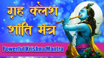 Grah Kalesh Shanti Mantra |गृह क्लेश शांति मंत्र | Grah Kalesh Niwaran | Krishna Mantra |कृष्ण मंत्र