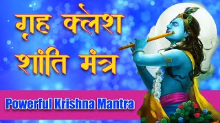 Grah Kalesh Shanti Mantra |गृह क्लेश शांति मंत्र | Grah Kalesh Niwaran | Krishna Mantra |कृष्ण मंत्र