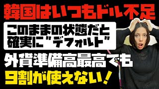 【驚愕の事実】韓国は外貨準備高が過去最高なのに、なぜいつもドル不足？なぜなら、その９割が使うことができない！