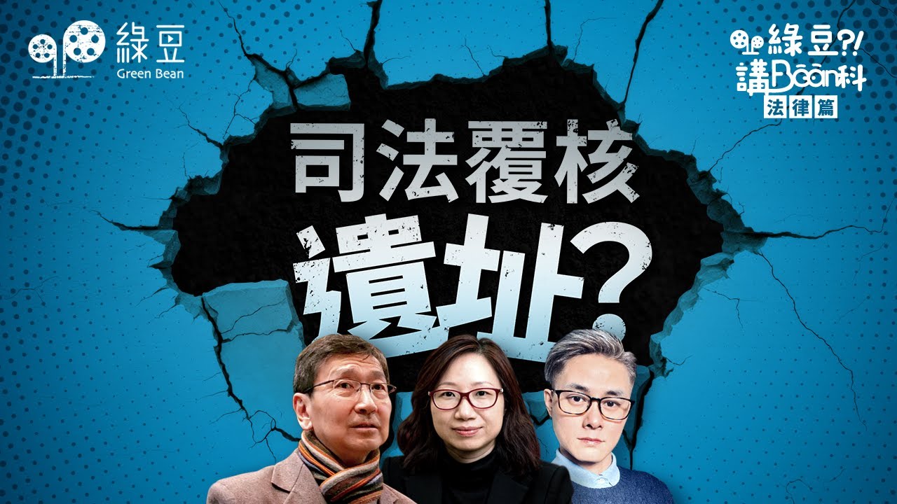 法律篇（六）｜司法覆核：前世今生深度探討