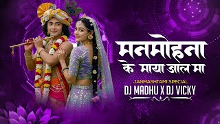 Manmohana Ke Maya Jaal Ma | Janmashtami Special | Dulalu Yadav | DJ Madhu X DJ Vicky Mohda