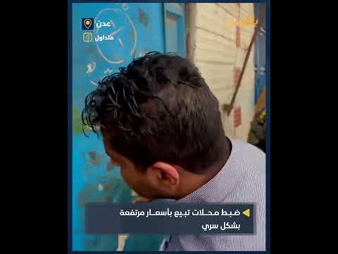 حملة تفتيش على محلات البيع المخالفة في اليمن