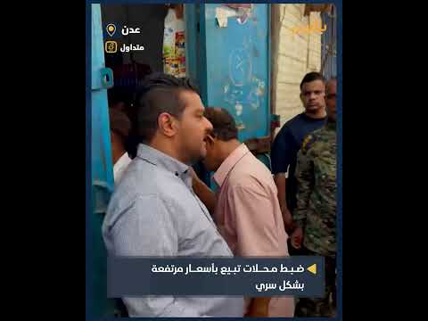 مكتب التجارة والصناعة بعدن يضبط محلات تمارس البيع خلف الأبواب المغلقة بأسعار مرتفعة