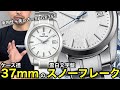 【Grand Seiko】37mmのスノーフレーク