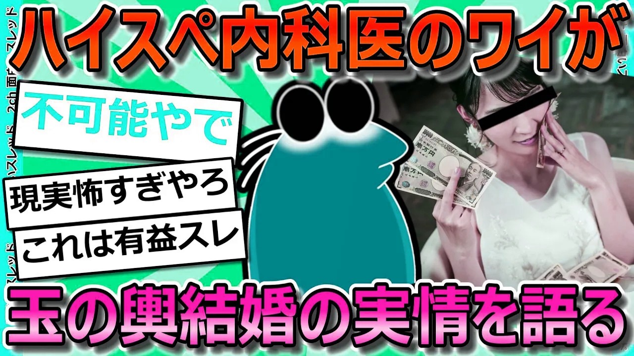 【2ch面白いスレ】33歳内科医ワイが語る、女が玉の輿結婚狙うことの難しさについて【ゆっくり解説】