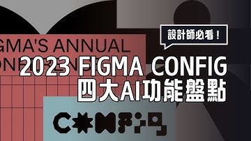 Figma CONFig 2023－最吸睛的四大AI功能