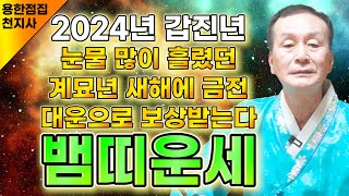 2024년 갑진년 대박나는 뱀띠운세 신년에 금전 쏟아지고 대운 들어온다! 뱀띠! 말년에 대박이다! 65년생 …