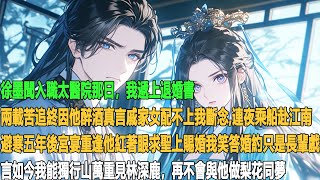 徐墨聞入職太醫院那日,我遞上退婚書。兩載苦追終因他醉酒真言戚家女配不上我斷念,連夜乘船赴江南避寒五年後宮宴重逢他紅著眼求聖上賜婚我笑答婚約只是長輩戲言如今我能獨行山萬重見林深鹿,再不會與他做梨花同夢。